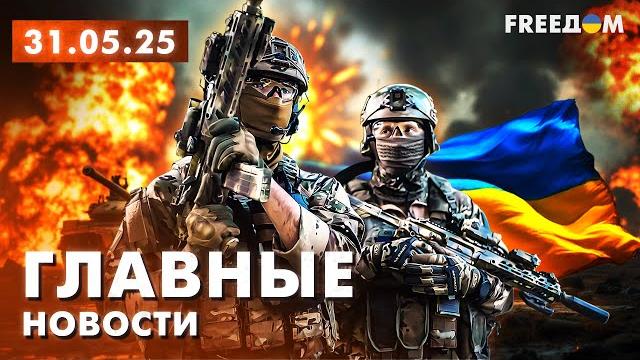 Главные новости за 31.05.25. Вечер | Война РФ против Украины. События в мире | Прямой эфир FREEДОМ Главные новости за 31.05.25. Вечер | Война РФ против Украины. События в мире | Прямой эфир FREEДОМ