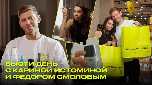 День с Кариной Истоминой и Фёдором Смоловым: макияж, косметичка футболиста и покупки для дома День с Кариной Истоминой и Фёдором Смоловым: макияж, косметичка футболиста и покупки для дома