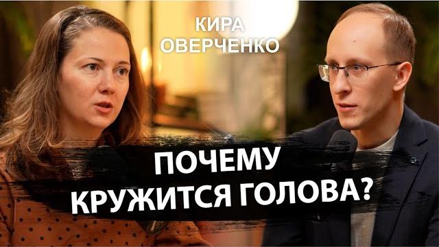 От чего кружится голова? Шейное головокружение из-за остеохондроза? Отоневролог Кира Оверченко От чего кружится голова? Шейное головокружение из-за остеохондроза? Отоневролог Кира Оверченко