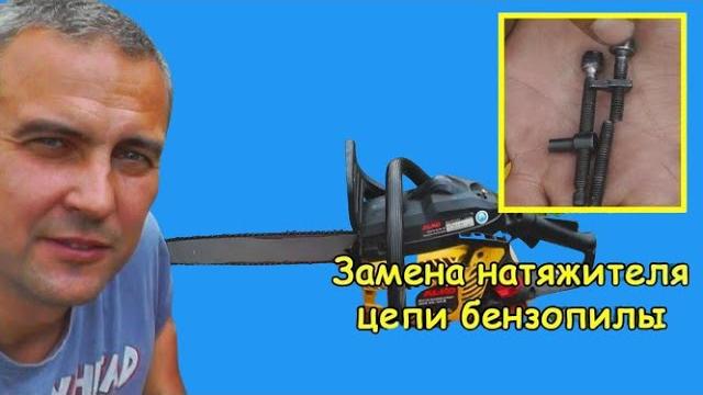 Ремонт бензопилы (замена натяжителя цепи) Ремонт бензопилы (замена натяжителя цепи)