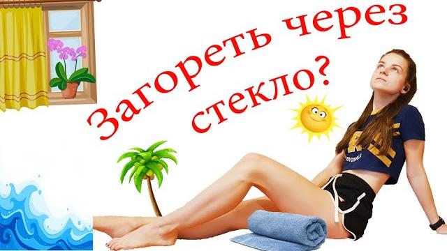 Загореть через СТЕКЛО миф или реальность? Загореть через СТЕКЛО миф или реальность?