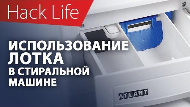 Как правильно использовать лоток стиральной машины? Как правильно использовать лоток стиральной машины?
