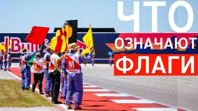 ЧТО ОЗНАЧАЮТ ФЛАГИ В ФОРМУЛЕ 1? — ВИДЕО ДЛЯ НОВИЧКОВ В F1 / FORMULA 1 2020 / Ф1 / ФОРМУЛА 1 2020 ЧТО ОЗНАЧАЮТ ФЛАГИ В ФОРМУЛЕ 1? — ВИДЕО ДЛЯ НОВИЧКОВ В F1 / FORMULA 1 2020 / Ф1 / ФОРМУЛА 1 2020