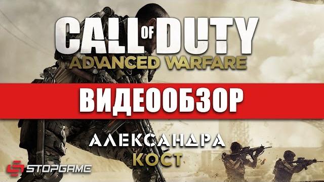 Обзор игры Call of Duty: Advanced Warfare Обзор игры Call of Duty: Advanced Warfare