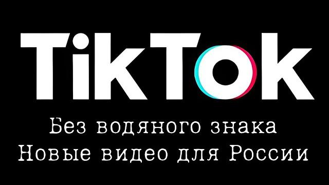 Тик-Ток без водяного знака Тик-Ток без водяного знака