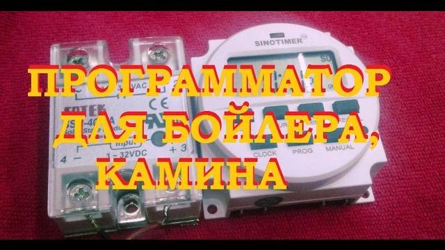 ПРОГРАММАТОР ДЛЯ БОЙЛЕРА, ЭЛЕКТРОКАМИНА ПРОГРАММАТОР ДЛЯ БОЙЛЕРА, ЭЛЕКТРОКАМИНА