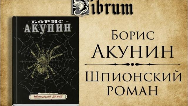 Борис Акунин - Шпионский Роман Борис Акунин - Шпионский Роман