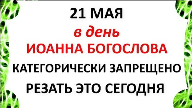 21 мая День Иоанна Богослова Что нельзя делать 21 мая в Иоанна Богослова Народные Приметы и традиции 21 мая День Иоанна Богослова Что нельзя делать 21 мая в Иоанна Богослова Народные Приметы и традиции