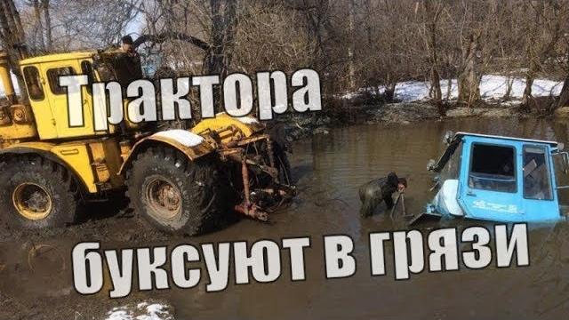 Трактора буксуют в грязи. Трактора буксуют в грязи.