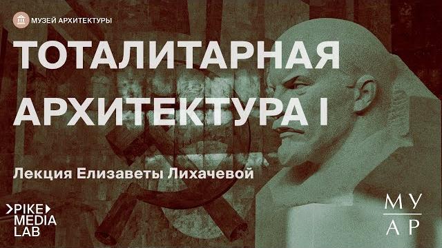 Онлайн-лекция Елизаветы Лихачевой "Тоталитарная архитектура. Часть 1" | Музей Архитектуры Онлайн-лекция Елизаветы Лихачевой "Тоталитарная архитектура. Часть 1" | Музей Архитектуры