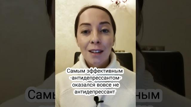 Какой антидепрессант самый лучший? #депрессия #антидепрессант #психиатрия #лечениедепрессии #тревога Какой антидепрессант самый лучший? #депрессия #антидепрессант #психиатрия #лечениедепрессии #тревога
