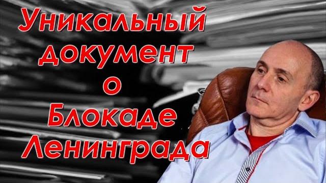 Уникальный Документ о Блокаде Ленинграда Уникальный Документ о Блокаде Ленинграда