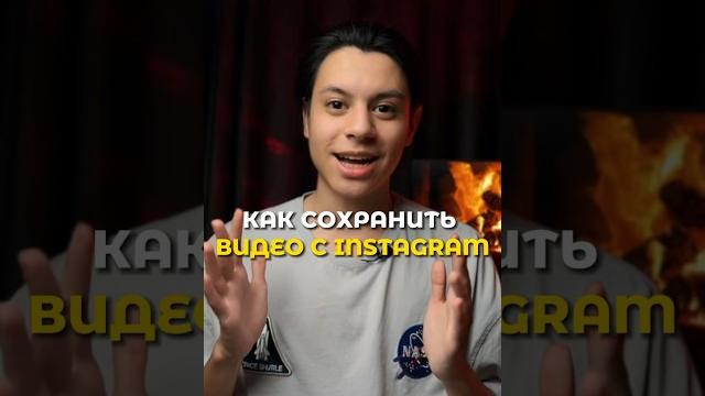 Команду можно скачать просто ведя в поисковик Instavideo команда #инстаграм #скачатьвидео Команду можно скачать просто ведя в поисковик Instavideo команда #инстаграм #скачатьвидео