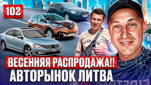 Каунас удивил, Автовозы подъехали!! 102 выпуск Каунас удивил, Автовозы подъехали!! 102 выпуск