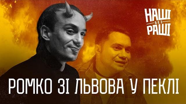 НАШІ БЕЗ РАШІ - Ромко зі Львова у Пеклі НАШІ БЕЗ РАШІ - Ромко зі Львова у Пеклі