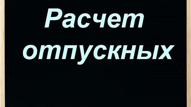 Расчет отпускных Расчет отпускных