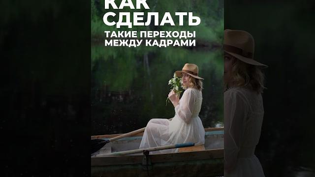 Эффектный и очень простой приём для атмосферных видео. Пробуйте #фотограф #монтаж #capcut Эффектный и очень простой приём для атмосферных видео. Пробуйте #фотограф #монтаж #capcut