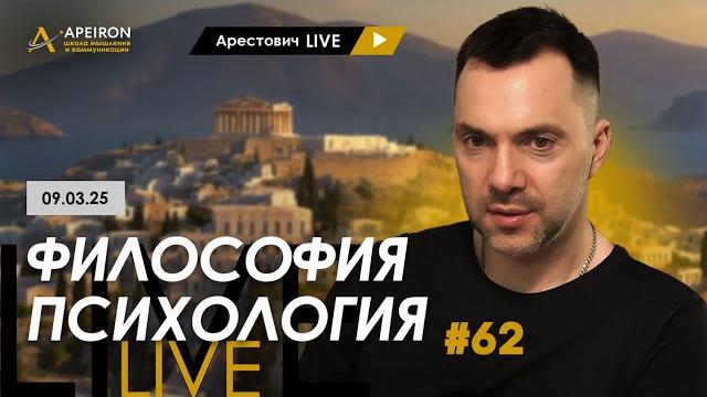 Арестович LIVE #62. Ответы на вопросы. @ApeironSchool Арестович LIVE #62. Ответы на вопросы. @ApeironSchool