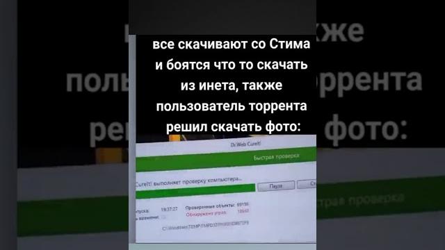Тот самый момент когда Скачал ИГРУ не с того ТОРРЕНТА #torrent #пират #рек #обнова #игры #мем Тот самый момент когда Скачал ИГРУ не с того ТОРРЕНТА #torrent #пират #рек #обнова #игры #мем