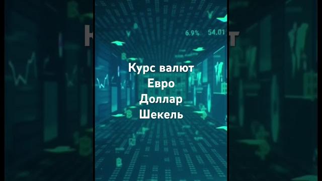 Курс валют шекель доллар евро #израильновости #курсдоллара #курсевро # #новостиизраилясегодня Курс валют шекель доллар евро #израильновости #курсдоллара #курсевро # #новостиизраилясегодня