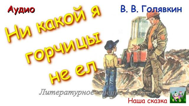 Ни какой я горчицы не ел. В. В. Голявкин. Литературное чтение 4 класс. Аудиокнига для детей. Ни какой я горчицы не ел. В. В. Голявкин. Литературное чтение 4 класс. Аудиокнига для детей.