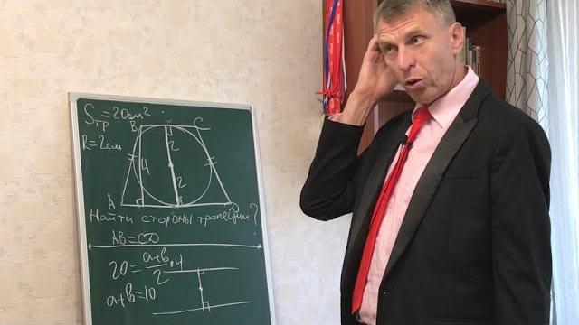 Задача про трапецию, описанную около окружности Задача про трапецию, описанную около окружности