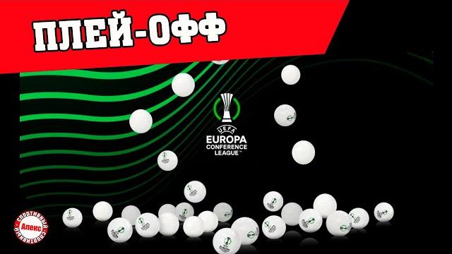 Жеребьёвка плей-офф Лиги Конференций (2022/23). Жеребьёвка плей-офф Лиги Конференций (2022/23).