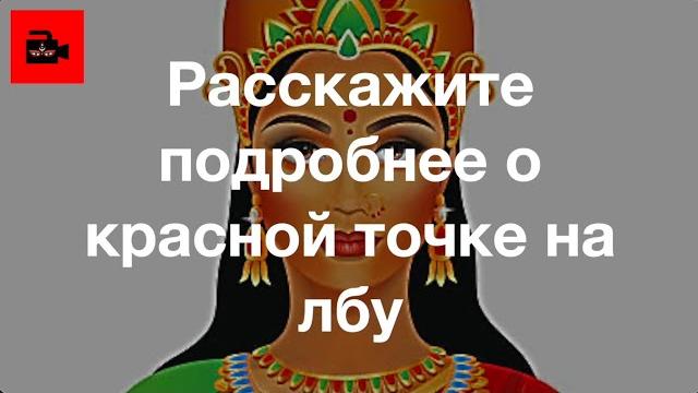 СПЕЦ 5. 5 ч. Что означает красная точка на лбу - тилака? Объясняет Галина Бадал (Катманду, Непал) СПЕЦ 5. 5 ч. Что означает красная точка на лбу - тилака? Объясняет Галина Бадал (Катманду, Непал)