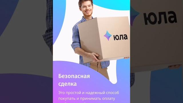 Безопасная сделка на Юле Инструкция Безопасная сделка на Юле Инструкция