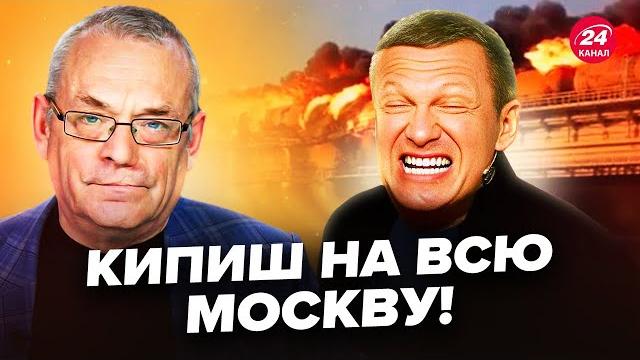ЯКОВЕНКО: КРИКИ и ВОПЛИ из-за УДАРА по КРЫМСКОМУ МОСТУ! Соловьев НАЗВАЛ ДАТУ. Это ВИДЕО УЖЕ ПОВСЮДУ ЯКОВЕНКО: КРИКИ и ВОПЛИ из-за УДАРА по КРЫМСКОМУ МОСТУ! Соловьев НАЗВАЛ ДАТУ. Это ВИДЕО УЖЕ ПОВСЮДУ