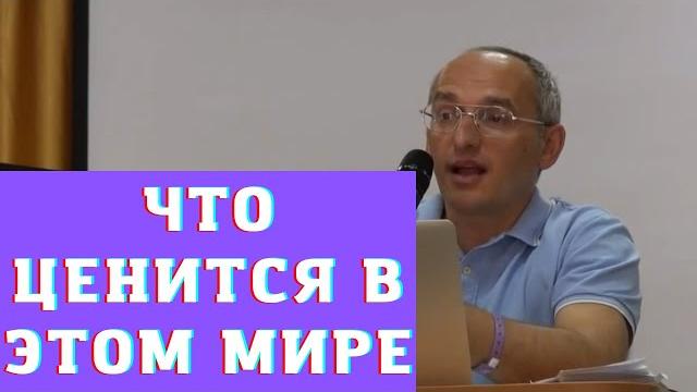 Что ценится в этом мире Что ценится в этом мире