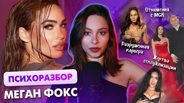 ПСИХОРАЗБОР МЕГАН ФОКС: зависимые отношения с МГК, дистрофия тела, разрушенная самооценка ПСИХОРАЗБОР МЕГАН ФОКС: зависимые отношения с МГК, дистрофия тела, разрушенная самооценка