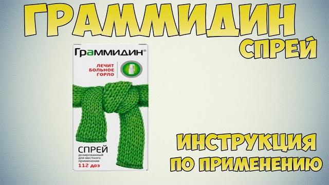 Граммидин спрей инструкция по применению: Чем лечить фарингит, тонзиллит, пародонтит и гингивит Граммидин спрей инструкция по применению: Чем лечить фарингит, тонзиллит, пародонтит и гингивит