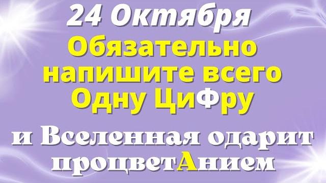 24 Октября Вселенная подарит стабильность, напишите одну Цифру | Лунный календарь | Магия Жизни 24 Октября Вселенная подарит стабильность, напишите одну Цифру | Лунный календарь | Магия Жизни