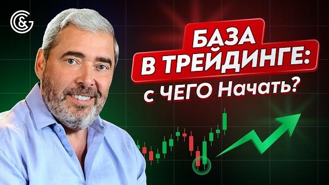 Трейдинг от А до Я: с чего начать НОВИЧКУ, чтобы стать УСПЕШНЫМ трейдером I Александр Герчик Трейдинг от А до Я: с чего начать НОВИЧКУ, чтобы стать УСПЕШНЫМ трейдером I Александр Герчик