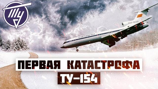 Первая Авиакатастрофа Ту 154 (Прага 1973 год) Первая Авиакатастрофа Ту 154 (Прага 1973 год)