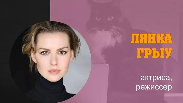 ЛЯНКА ГРЫУ: «Работа актера над сценарием» ЛЯНКА ГРЫУ: «Работа актера над сценарием»