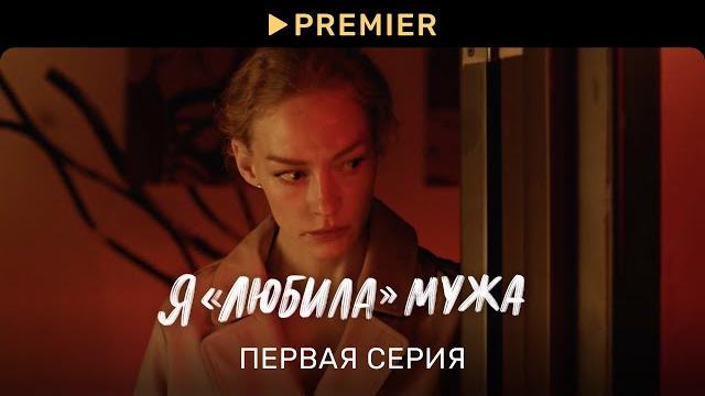Я «любила» мужа (2023) | Первая серия | PREMIER Я «любила» мужа (2023) | Первая серия | PREMIER