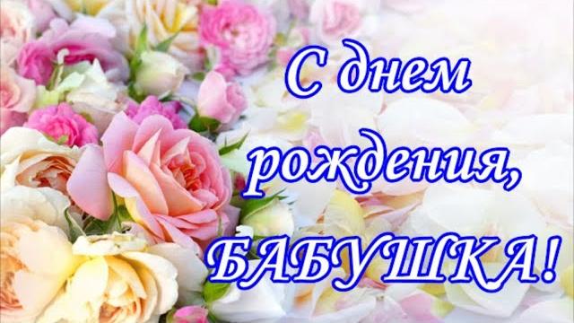 С Днем рождения БАБУШКА! Поздравление БАБУШКЕ. Самая нежная видео открытка для БАБУШКИ! С Днем рождения БАБУШКА! Поздравление БАБУШКЕ. Самая нежная видео открытка для БАБУШКИ!