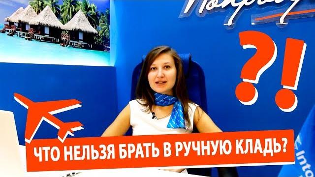 Что нельзя брать в ручную кладь? Что нельзя брать в ручную кладь?