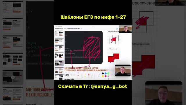 Бесплатные Шаблоны ЕГЭ с видео пояснением в Тг: senya_g_bot #информатика #егэинфа #егэ #егэ2025 Бесплатные Шаблоны ЕГЭ с видео пояснением в Тг: senya_g_bot #информатика #егэинфа #егэ #егэ2025