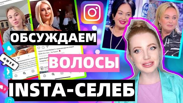 ПАРИКМАХЕР ОЦЕНИВАЕТ ВОЛОСЫ INSTA-СЕЛЕБ: ЛАРИСА ГУЗЕЕВА, МАСЯ ШПАК, КУДРЯВЦЕВА, ГАГАРИНА, БЛЕДАНС ПАРИКМАХЕР ОЦЕНИВАЕТ ВОЛОСЫ INSTA-СЕЛЕБ: ЛАРИСА ГУЗЕЕВА, МАСЯ ШПАК, КУДРЯВЦЕВА, ГАГАРИНА, БЛЕДАНС