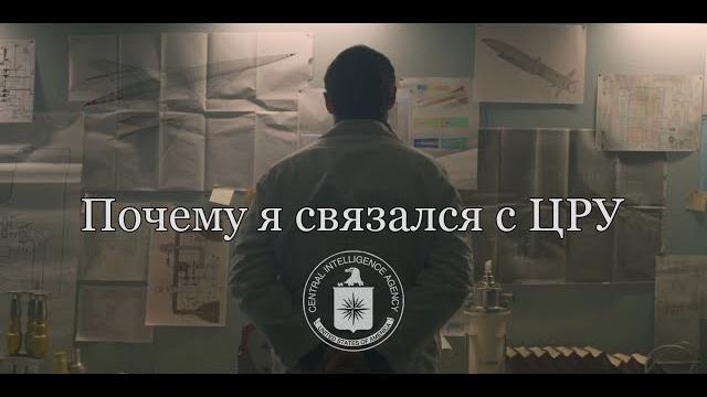 Почему я связался с ЦРУ - ради прогресса Почему я связался с ЦРУ - ради прогресса