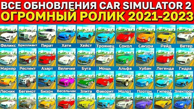 ВСЕ ОБНОВЛЕНИЯ СИМУЛЯТОР АВТОМОБИЛЯ 2 ПОДРЯД! ОГРОМНЫЙ РОЛИК ВСЕ ОБНОВЛЕНИЯ ИГРЫ В ОДНОМ ВИДЕО! ВСЕ ОБНОВЛЕНИЯ СИМУЛЯТОР АВТОМОБИЛЯ 2 ПОДРЯД! ОГРОМНЫЙ РОЛИК ВСЕ ОБНОВЛЕНИЯ ИГРЫ В ОДНОМ ВИДЕО!
