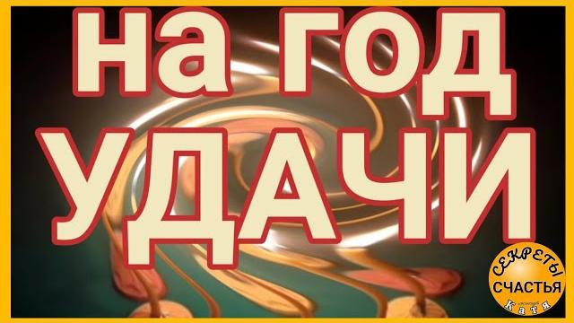 Удача, успех, обряд на День рождения / в любое время, Магия просто посмотри секреты счастья Удача, успех, обряд на День рождения / в любое время, Магия просто посмотри секреты счастья