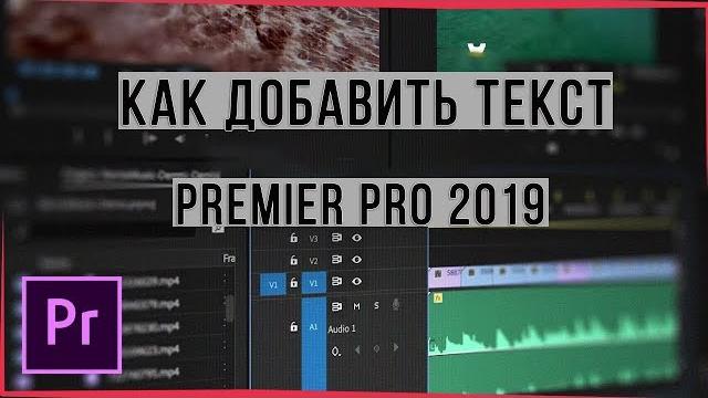 КАК ДОБАВИТЬ ТЕКСТ В ВИДЕО // Adobe Premiere Pro CC 2019 КАК ДОБАВИТЬ ТЕКСТ В ВИДЕО // Adobe Premiere Pro CC 2019