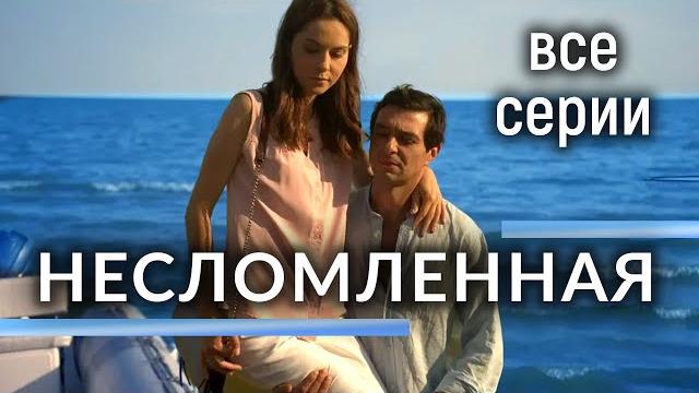 Несломленная. ВСЕ СЕРИИ. Драма Несломленная. ВСЕ СЕРИИ. Драма