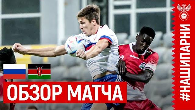 ОБЗОР МАТЧА РОССИЯ – КЕНИЯ I HIGHLIGHTS RUSSIA – KENYA ОБЗОР МАТЧА РОССИЯ – КЕНИЯ I HIGHLIGHTS RUSSIA – KENYA
