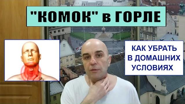 "Ком в горле" Как убрать в домашних условиях "Ком в горле" Как убрать в домашних условиях