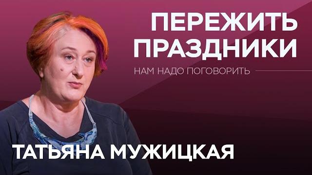 Зачем отмечать 23 февраля и 8 марта и что подарить? / Татьяна Мужицкая // Нам надо поговорить Зачем отмечать 23 февраля и 8 марта и что подарить? / Татьяна Мужицкая // Нам надо поговорить